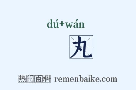 韇丸是什么意思的图片